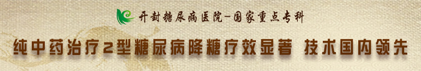 開封糖尿病醫(yī)院