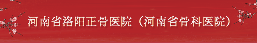 河南省洛陽正骨醫(yī)院