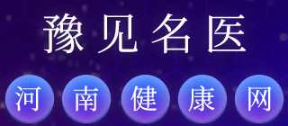 豫見名(míng)醫(yī)
