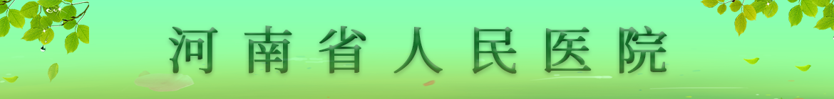 河南省人民(mín)醫(yī)院