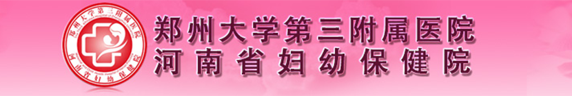 鄭州大學(xué)第三附屬醫(yī)院